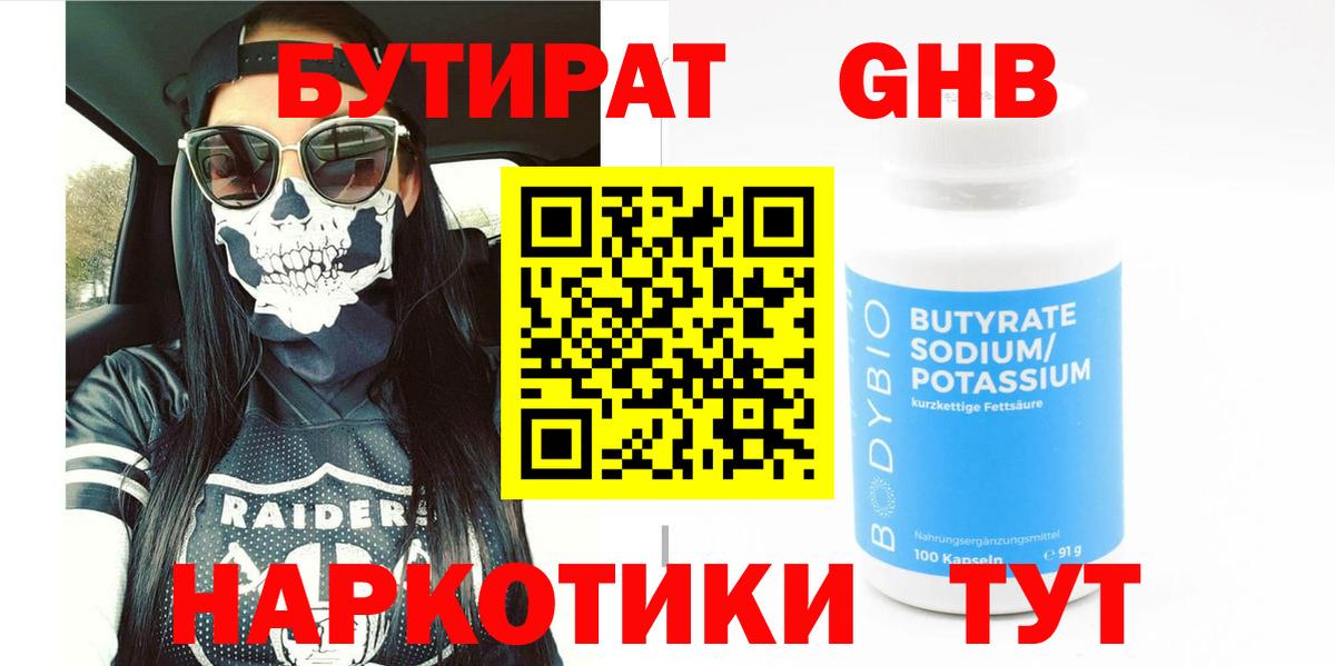 БУТИРАТ GHB Татарск